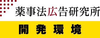 薬事法広告研究所